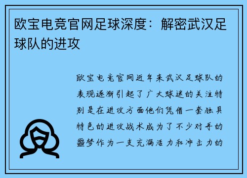 欧宝电竞官网足球深度：解密武汉足球队的进攻