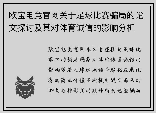 欧宝电竞官网关于足球比赛骗局的论文探讨及其对体育诚信的影响分析