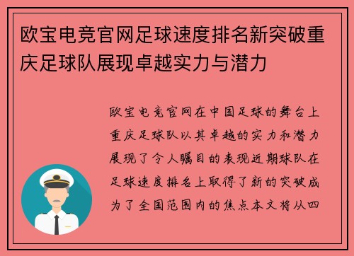 欧宝电竞官网足球速度排名新突破重庆足球队展现卓越实力与潜力